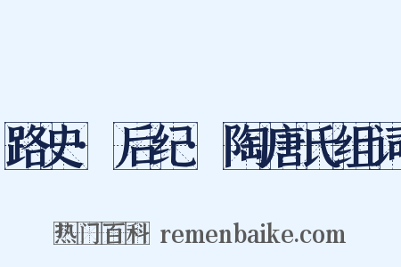 路史·后纪·陶唐氏组词是什么意思的图片